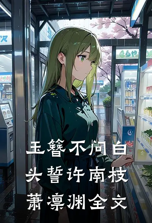玉簪不问白头誓许南枝萧凛渊全文