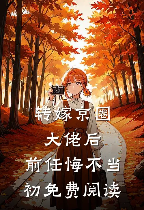 转嫁京圈大佬后，前任悔不当初免费阅读