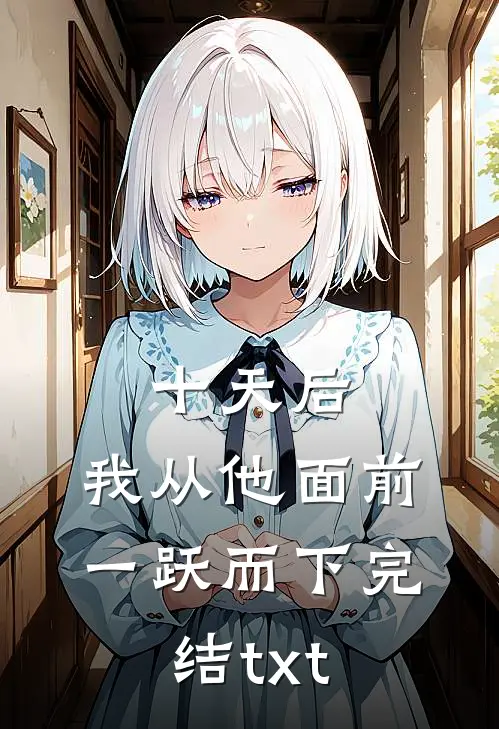十天后，我从他面前一跃而下完结txt