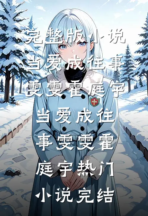 原道相逢春雨润，奈何同路不同舟萧云安姜苡沫结局+番外