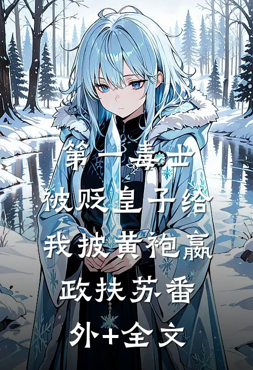 第一毒士：被贬皇子给我披黄袍嬴政扶苏(番外)+(全文)