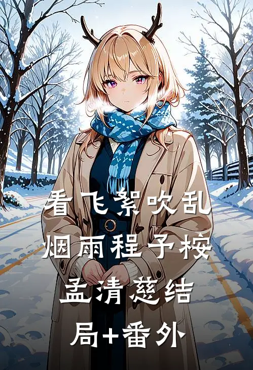 看飞絮吹乱烟雨程予桉孟清慈结局+番外