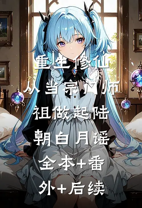 重生修仙：从当宗门师祖做起陆朝白月谣全本+番外+后续