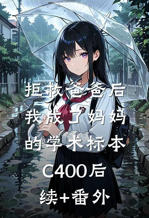 拒救爸爸后，我成了妈妈的学术标本C400后续+番外
