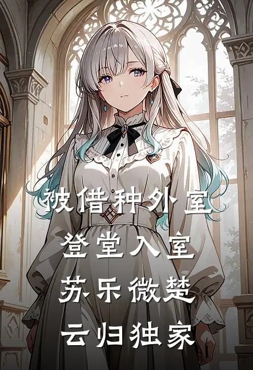 穿成恶毒女配后，她和男主he了？最后结局