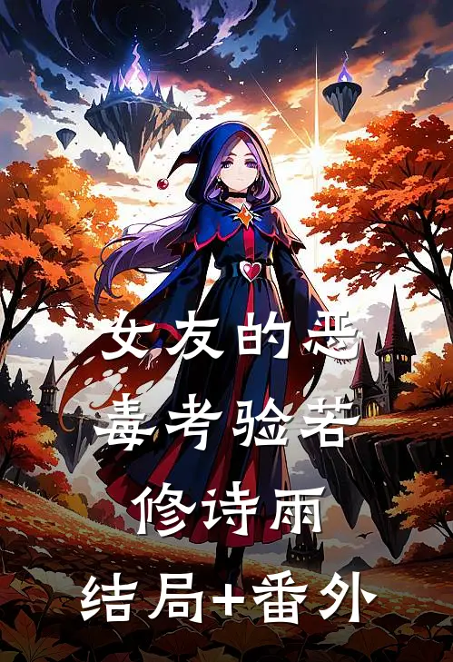 女友的恶毒考验若修诗雨:结局+番外