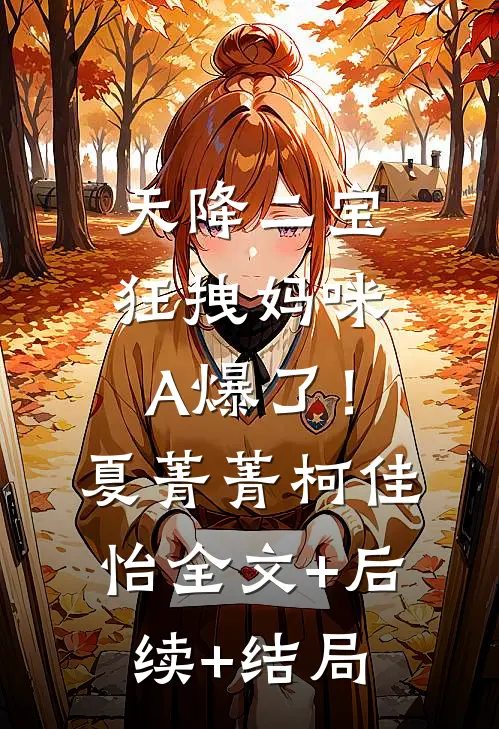 天降二宝：狂拽妈咪A爆了！夏菁菁柯佳怡:全文+后续+结局