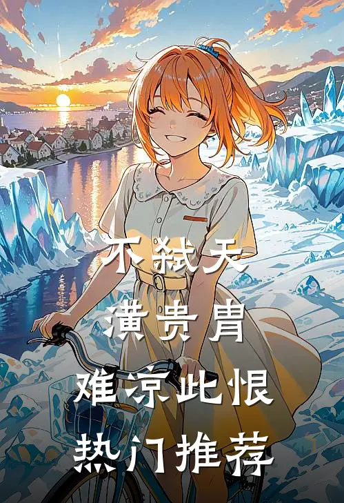 不弑天潢贵胄，难凉此恨热门推荐