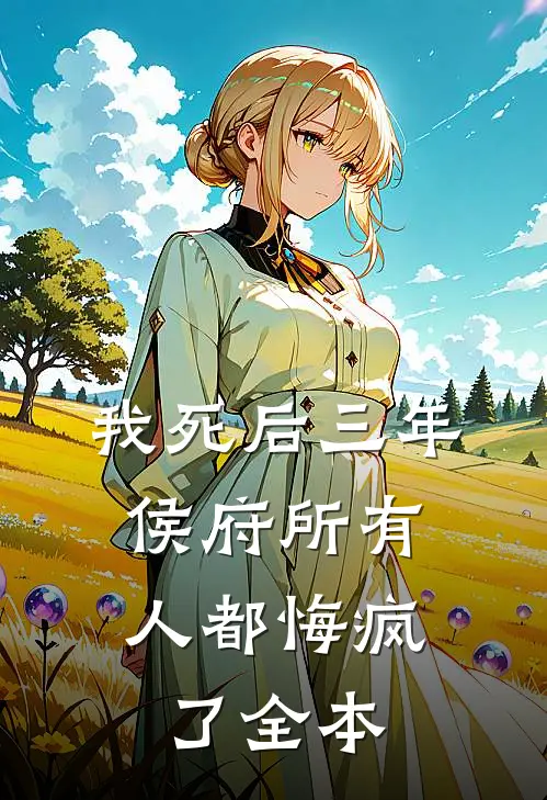 我死后三年，侯府所有人都悔疯了全本