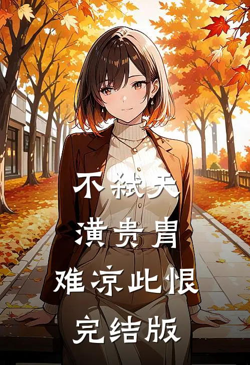 不弑天潢贵胄，难凉此恨完结版