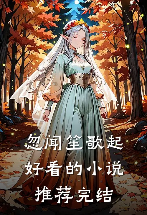 忽闻笙歌起好看的小说推荐完结
