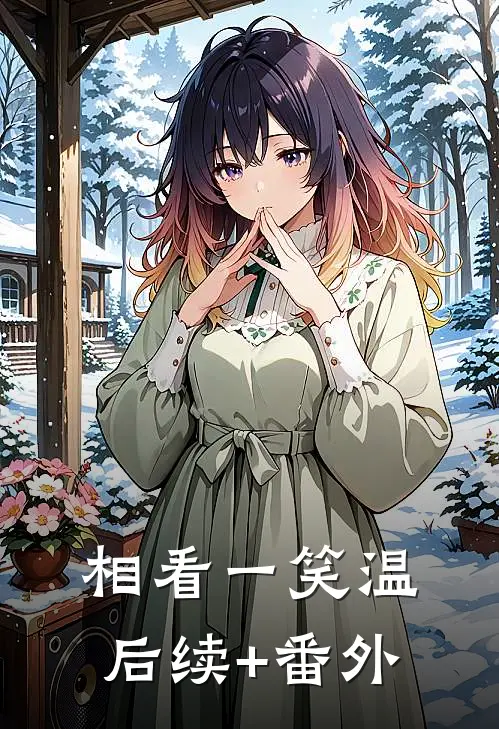 相看一笑温后续+番外