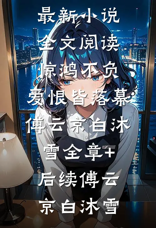 何如当初未相识精修版许青媛祁曜