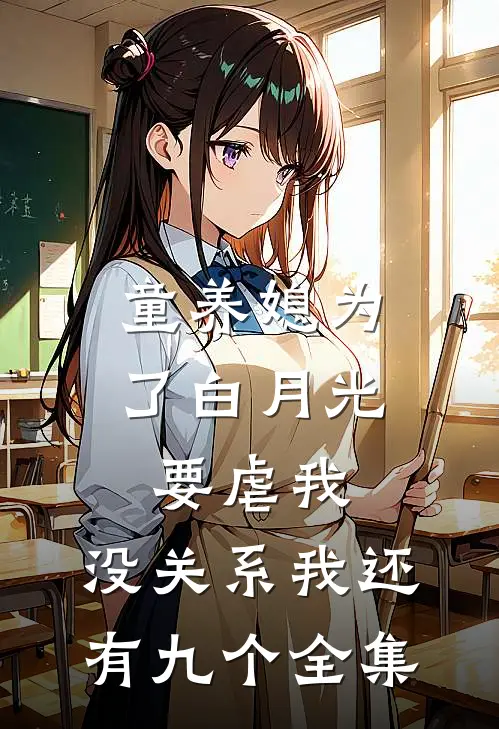 童养媳为了白月光要虐我，没关系我还有九个全集