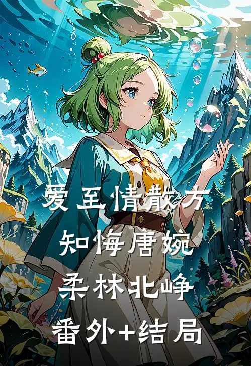 爱至情散方知悔唐婉柔林北峥:(番外)+(结局)