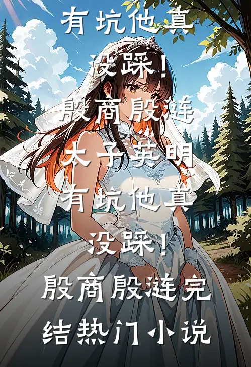 婚书为契，爱而无心最新章节列表