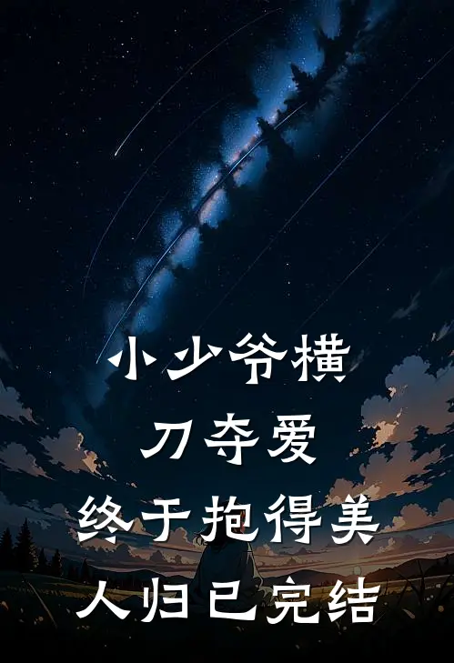 小少爷横刀夺爱，终于抱得美人归已完结