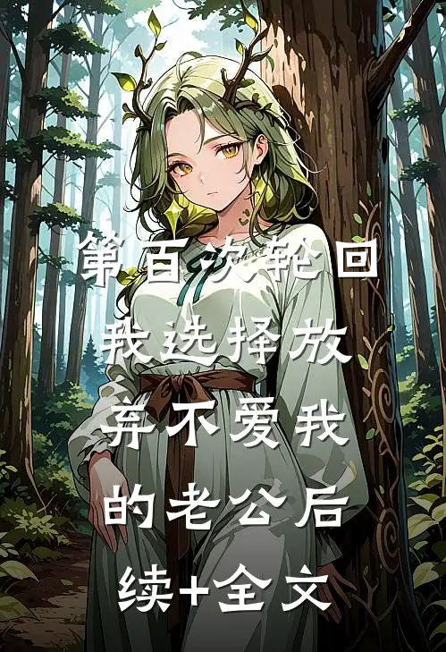 第百次轮回，我选择放弃不爱我的老公后续+全文