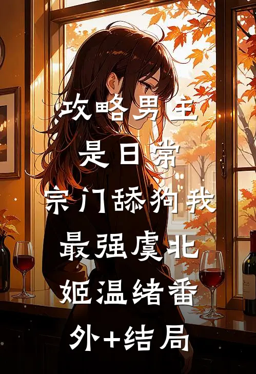 攻略男主是日常，宗门舔狗我最强虞北姬温绪(番外)+(结局)
