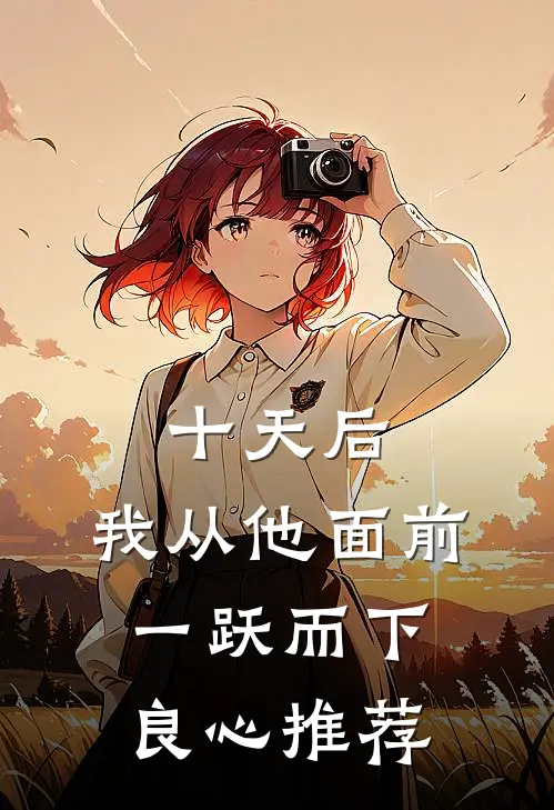 十天后，我从他面前一跃而下良心推荐