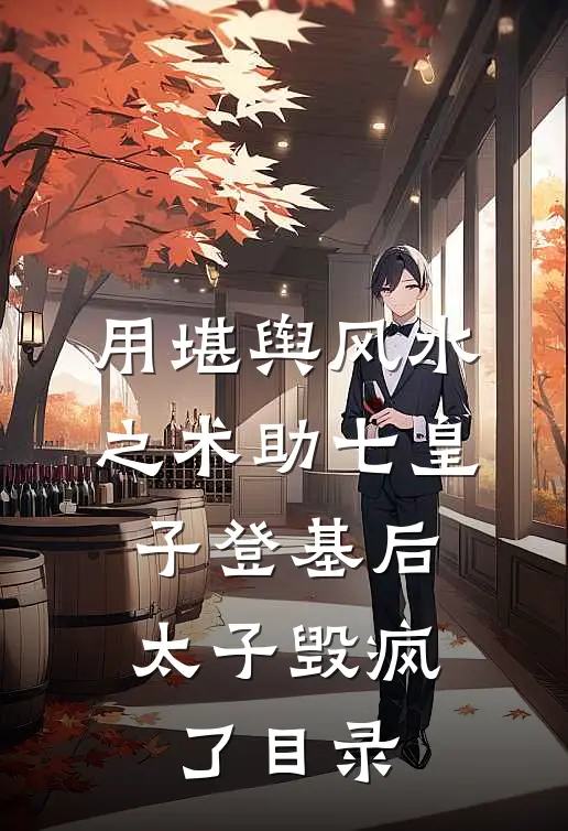 用堪舆风水之术助七皇子登基后，太子毁疯了目录