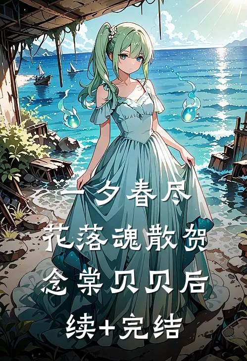 一夕春尽，花落魂散贺念棠贝贝后续+完结