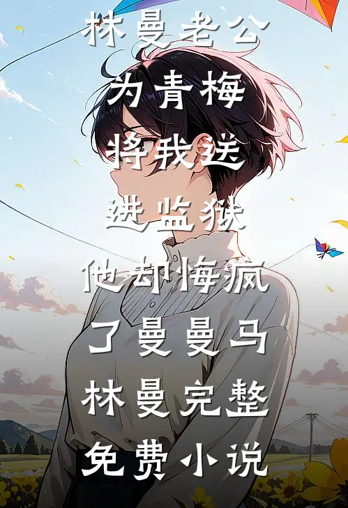 帮未婚夫谈下千万订单，庆功会却被他和女助理群殴了完结版