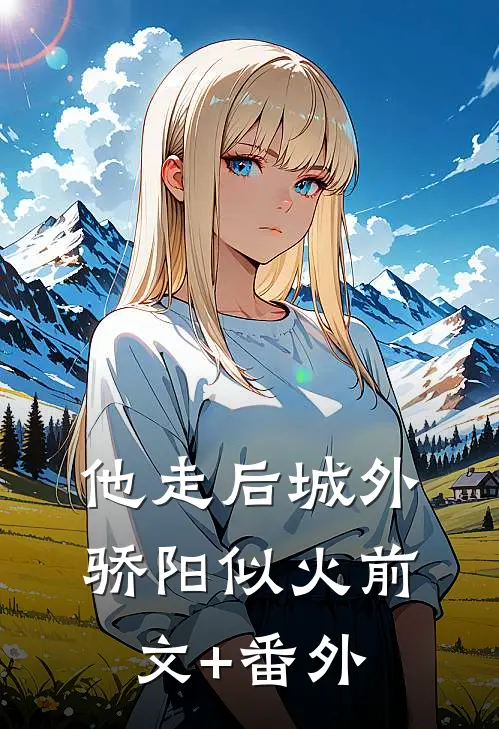 他走后城外骄阳似火前文+番外
