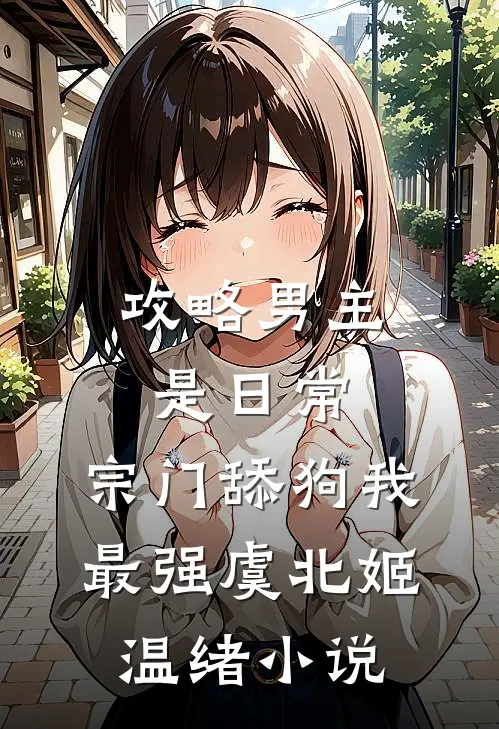 攻略男主是日常，宗门舔狗我最强虞北姬温绪小说