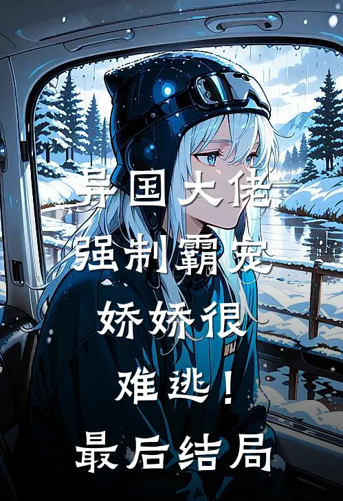 异国大佬强制霸宠，娇娇很难逃！最后结局