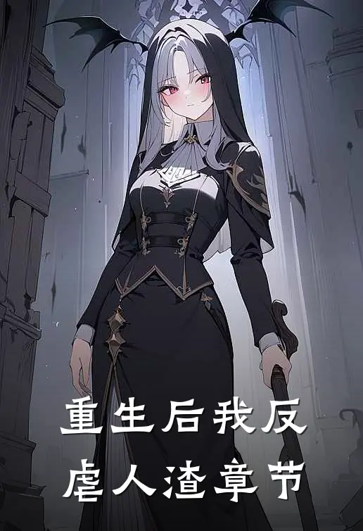 重生后我反虐人渣章节
