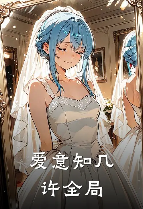 爱意知几许全局