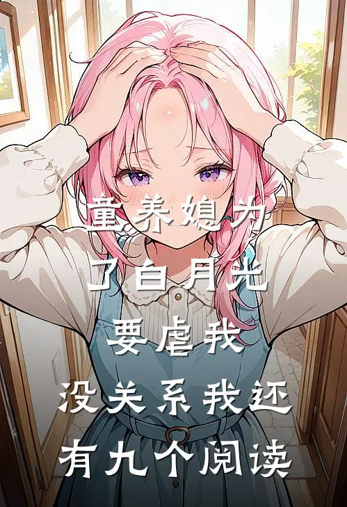 童养媳为了白月光要虐我，没关系我还有九个阅读