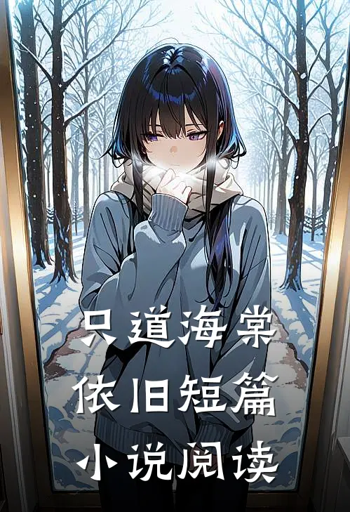 只道海棠依旧短篇小说阅读