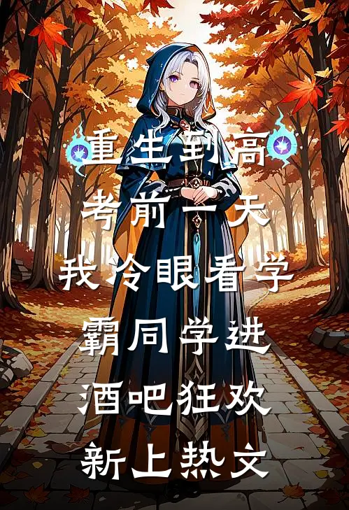 重生到高考前一天,我冷眼看学霸同学进酒吧狂欢新上热文