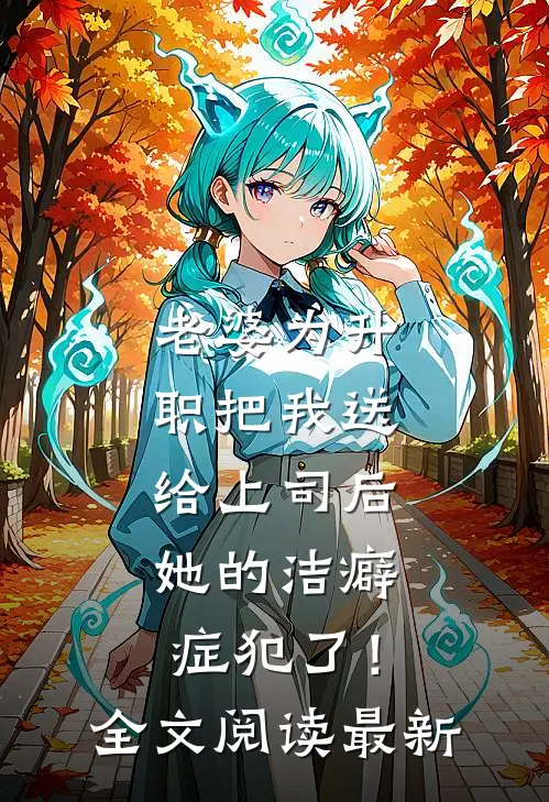老婆为升职把我送给上司后，她的洁癖症犯了！全文阅读最新
