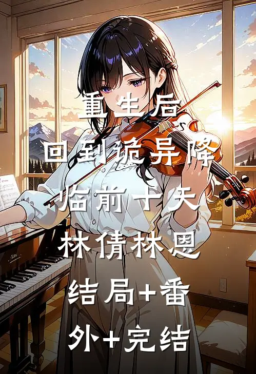 重生后，回到诡异降临前十天林倩林恩结局+番外+完结