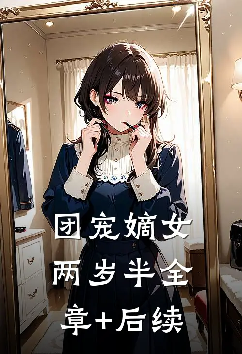 团宠嫡女两岁半全章+后续