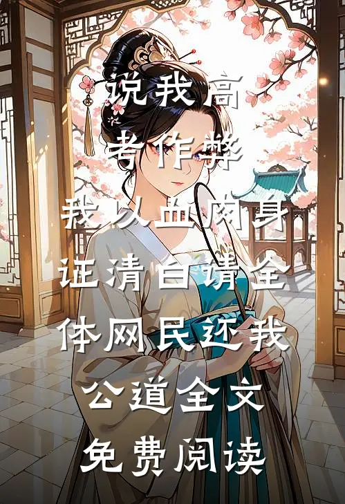 说我高考作弊，我以血肉身证清白请全体网民还我公道全文免费阅读