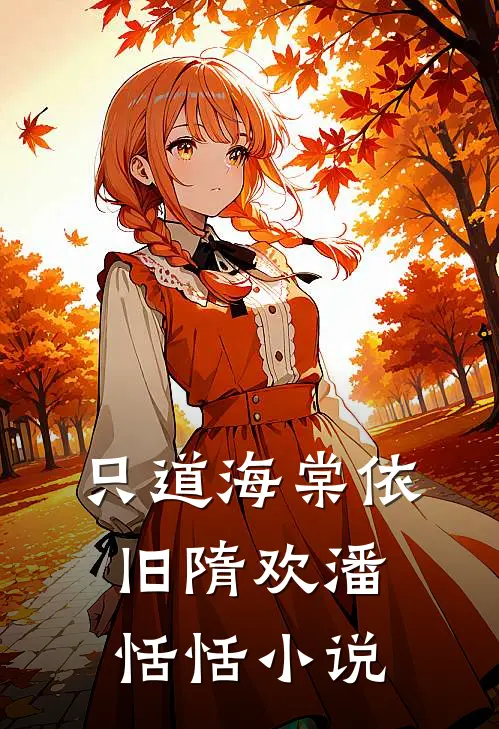 只道海棠依旧隋欢潘恬恬小说