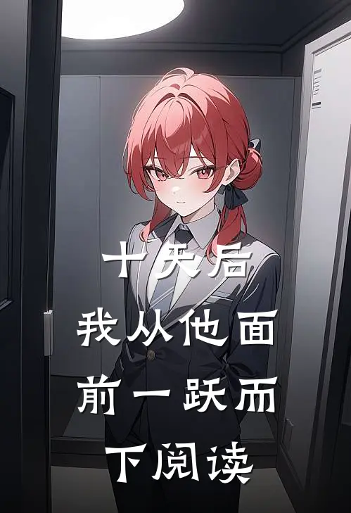 十天后，我从他面前一跃而下阅读
