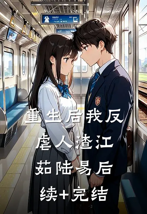 重生后我反虐人渣江茹陆易后续+完结