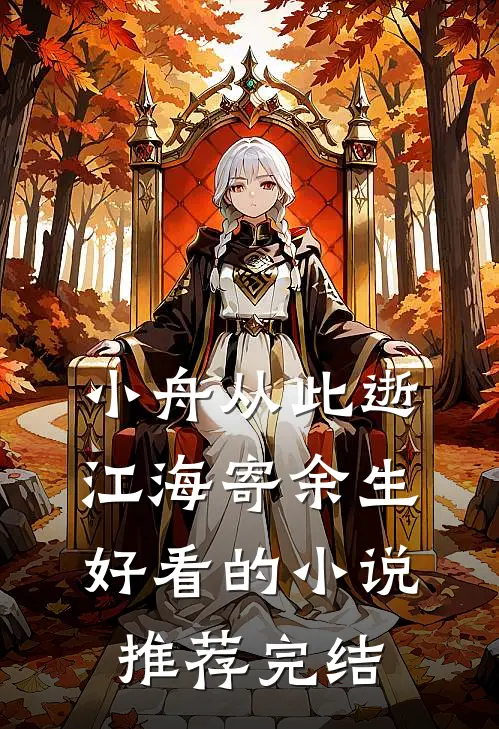小舟从此逝，江海寄余生好看的小说推荐完结