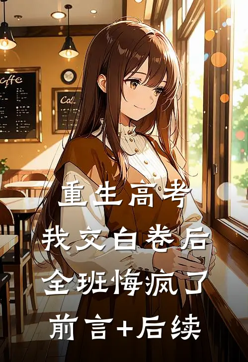 重生高考，我交白卷后全班悔疯了前言+后续