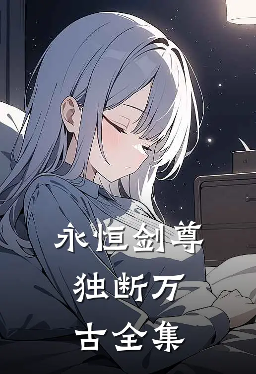 永恒剑尊，独断万古全集