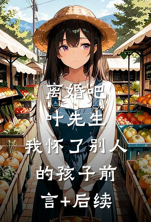 离婚吧叶先生，我怀了别人的孩子前言+后续