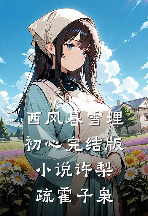 西风暮雪埋初心完结版小说许梨疏霍子枭