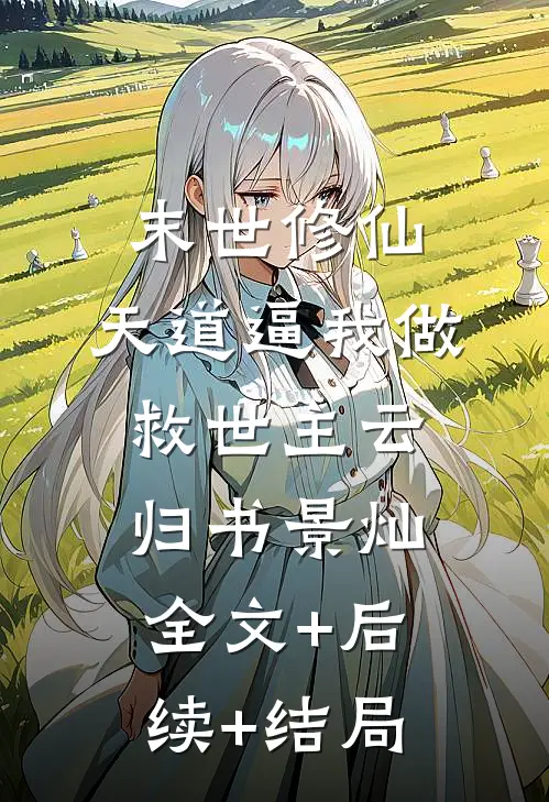 末世修仙：天道逼我做救世主云归书景灿全文+后续+结局