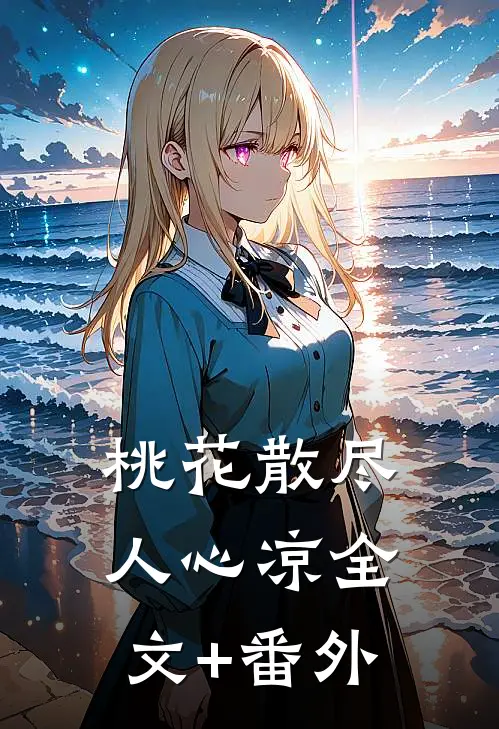 桃花散尽人心凉全文+番外