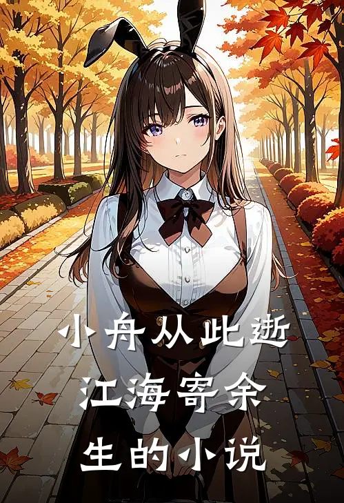 小舟从此逝，江海寄余生的小说